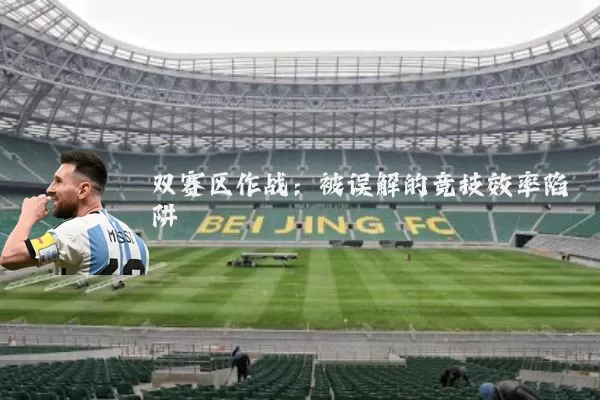 双赛区作战:被误解的竞技效率陷阱
