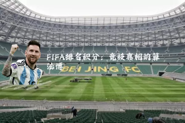 FIFA排名积分：竞技真相的算法博弈