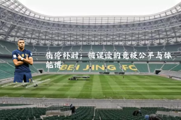 伤停补时：被误读的竞技公平与体能博弈