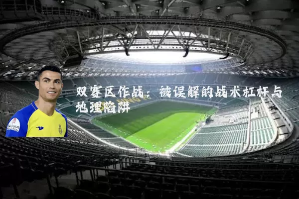 双赛区作战：被误解的战术杠杆与地理陷阱