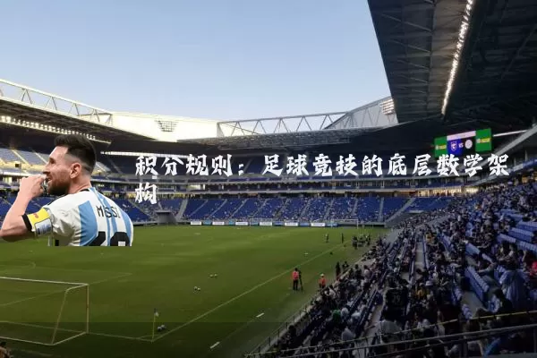 积分规则：足球竞技的底层数学架构