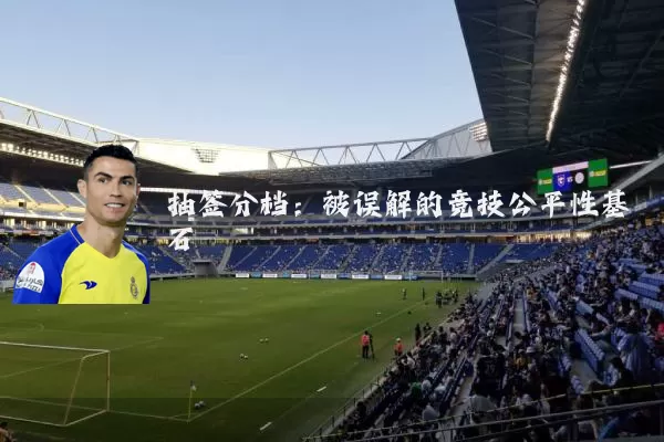 抽签分档：被误解的竞技公平性基石