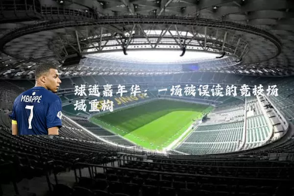 球迷嘉年华：一场被误读的竞技场域重构