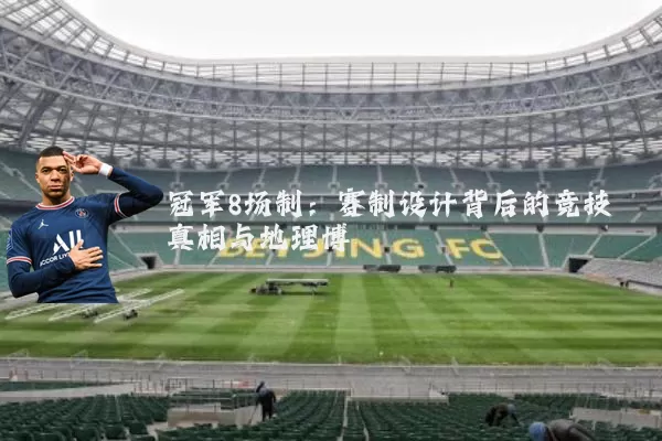 冠军8场制：赛制设计背后的竞技真相与地理博弈