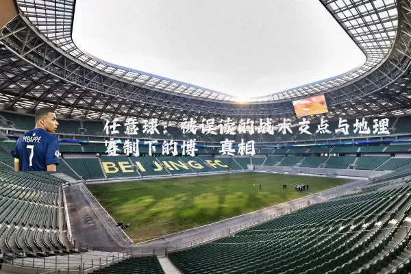 任意球：被误读的战术支点与地理赛制下的博弈真相