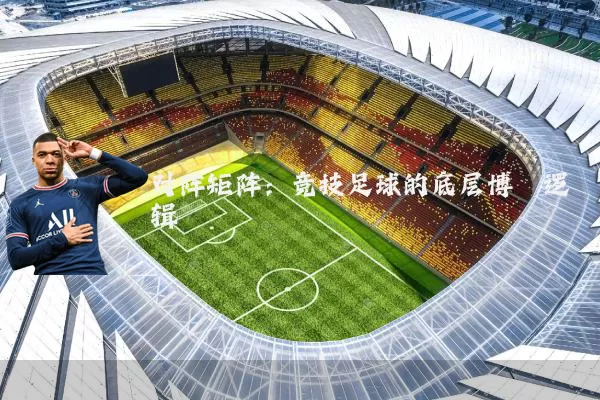对阵矩阵：竞技足球的底层博弈逻辑