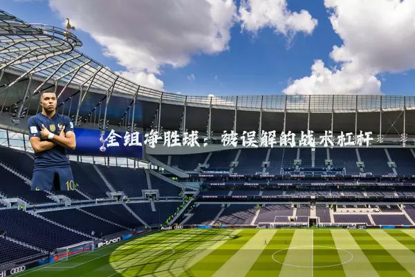 全组净胜球：被误解的战术杠杆