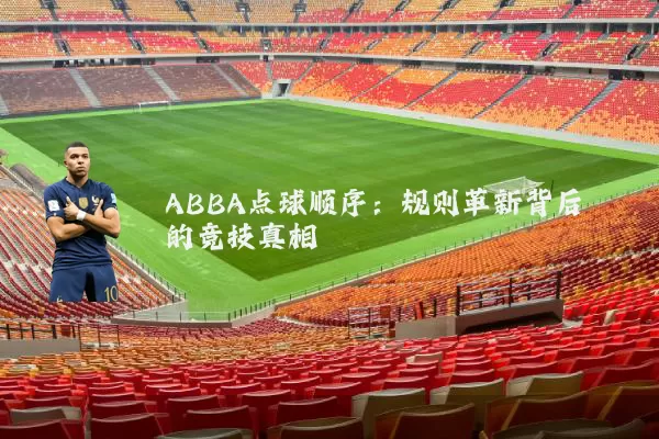 ABBA点球顺序：规则革新背后的竞技真相