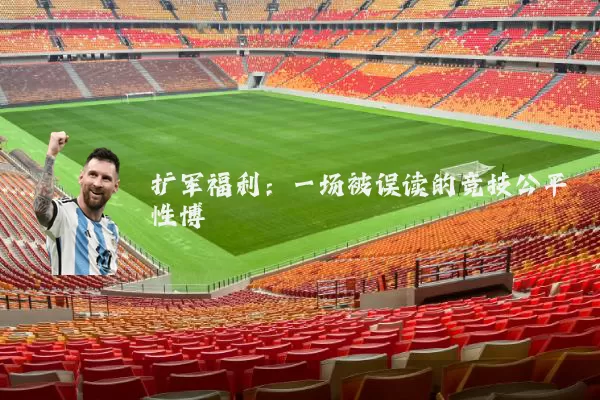 扩军福利：一场被误读的竞技公平性博弈