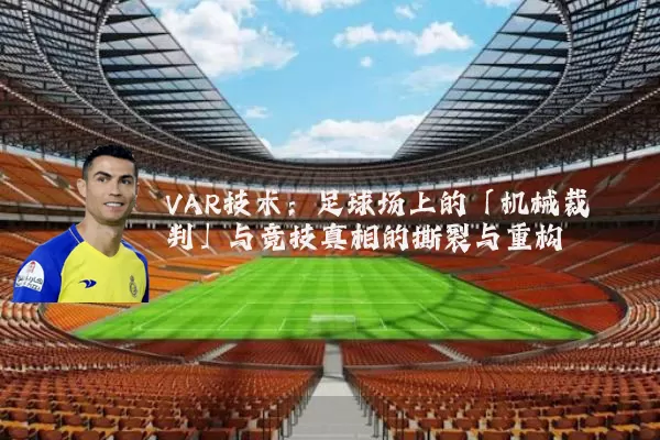 VAR技术：足球场上的「机械裁判」与竞技真相的撕裂与重构