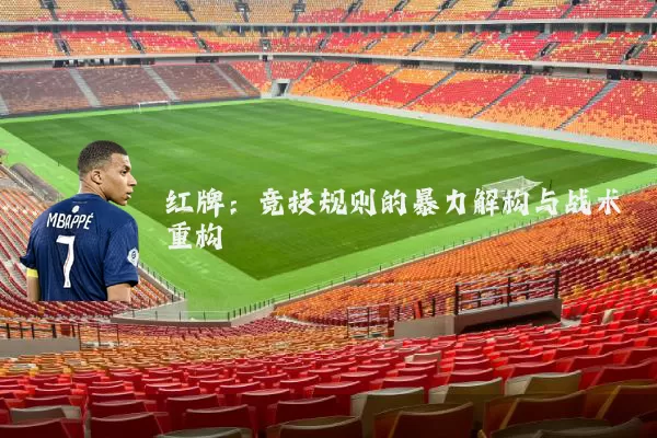 红牌：竞技规则的暴力解构与战术重构