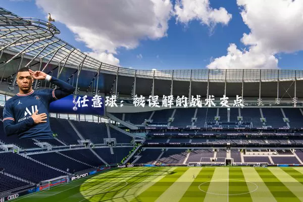 任意球：被误解的战术支点